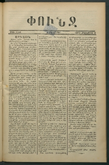Փունջ, 1876, թիւ 1116 (Հոկտեմբեր 6)