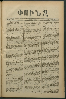 Փունջ, 1876, թիւ 1132 (Դեկտեմբեր 1)
