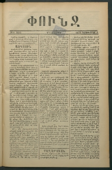 Փունջ, 1876, թիւ 1134 (Դեկտեմբեր 8)