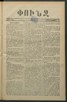 Փունջ, 1876, թիւ 1135 (Դեկտեմբեր 11)