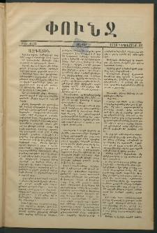 Փունջ, 1876, թիւ 1137 (Դեկտեմբեր 18)