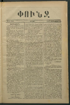 Փունջ, 1876, թիւ 1139 (Դեկտեմբեր 25)