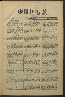 Փունջ, 1877, թիւ 1142 (Յունվար 5)