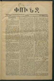 Փունջ, 1877, թիւ 1143 (Յունվար 8)