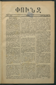 Փունջ, 1877, թիւ 1147 (Յունվար 29)