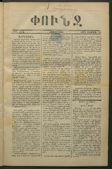 Փունջ, 1877, թիւ 1152 (Փետրվար 16)