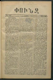 Փունջ, 1877, թիւ 1157 (Մարտ 5)
