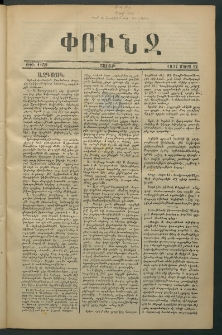 Փունջ, 1877, թիւ 1159 (Մարտ 12)