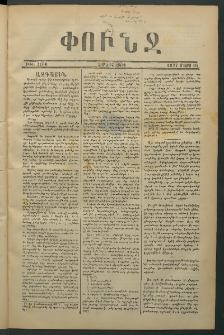 Փունջ, 1877, թիւ 1160 (Մարտ 16)
