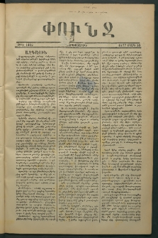 Փունջ, 1877, թիւ 1162 (Մարտ 23)