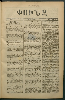 Փունջ, 1877, թիւ 1167 (Ապրիլ 13)