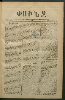 Փունջ, 1877, թիւ 1168 (Ապրիլ 16)