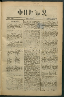 Փունջ, 1877, թիւ 1202 (Օգոստոս 17)
