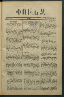 Փունջ, 1877, թիւ 1203 (Օգոստոս 20)