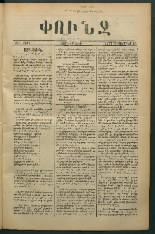 Փունջ, 1877, թիւ 1212 (Սեպտեմբեր 21)