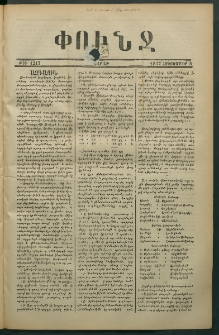 Փունջ, 1877, թիւ 1217 (Հոկտեմբեր 8)