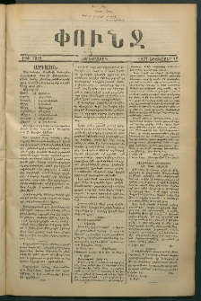Փունջ, 1877, թիւ 1218 (Հոկտեմբեր 12)