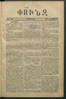 Փունջ, 1877, թիւ 1220 (Հոկտեմբեր 19)