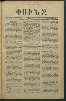 Փունջ, 1877, թիւ 1225 (Նոյեմբեր 5)
