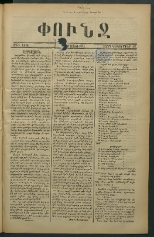 Փունջ, 1877, թիւ 1236 (Դեկտեմբեր 14)