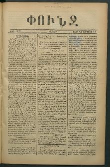 Փունջ, 1877, թիւ 1237 (Դեկտեմբեր 17)