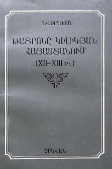 Թատրոնը Կիլիկյան Հայաստանում (XII-XII դդ.)