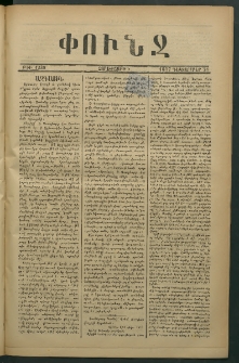 Փունջ, 1877, թիւ 1238 (Դեկտեմբեր 21)