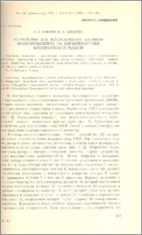 Устройство для исследования влияния эксцентриситета на характеристики электрических машин
