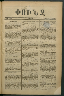 Փունջ, 1878, թիւ 1243 (Յունվար 14)