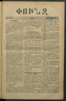 Փունջ, 1878, թիւ 1251 (Փետրվար 11)