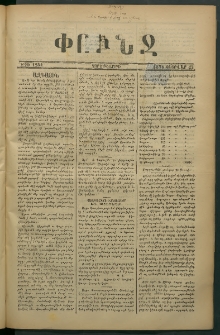 Փունջ, 1878, թիւ 1254 (Փետրվար 22)