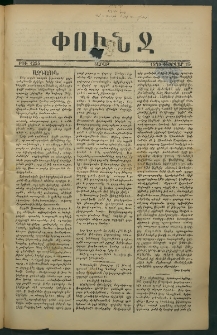 Փունջ, 1878, թիւ 1255 (Փետրվար 25)