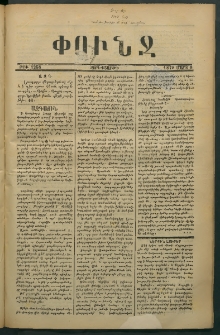Փունջ, 1878, թիւ 1258 (Մարտ 8)