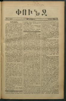 Փունջ, 1878, թիւ 1260 (Մարտ 15)