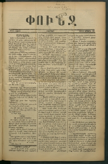 Փունջ, 1878, թիւ 1261 (Մարտ 18)