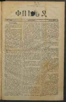 Փունջ, 1878, թիւ 1266 (Ապրիլ 5)