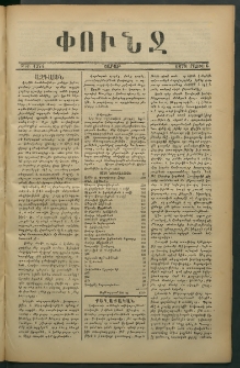 Փունջ, 1878, թիւ 1274 (Մայիս 6)