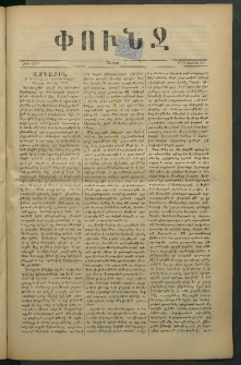 Փունջ, 1878, թիւ 1297 (Յուլիս 29)