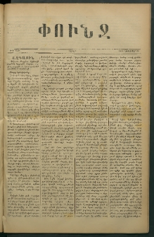 Փունջ, 1878, թիւ 1331 (Նոյեմբեր 25)