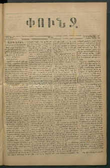 Փունջ, 1878, թիւ 1336 (Դեկտեմբեր 16)