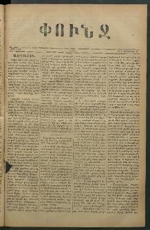 Փունջ, 1878, թիւ 1338 (Դեկտեմբեր 23)