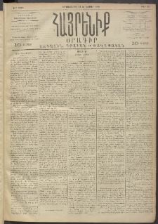 Հայրենիք, 1893, 24րդ տարի, թիւ 355 (Յունուար 11)