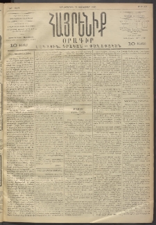 Հայրենիք, 1893, 24րդ տարի, թիւ 356 (Յունուար 12)