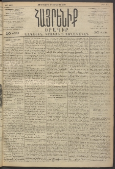 Հայրենիք, 1893, 24րդ տարի, թիւ 371 (Յունուար 27)