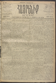 Հայրենիք, 1893, 24րդ տարի, թիւ 376 (Փետրուար 1)
