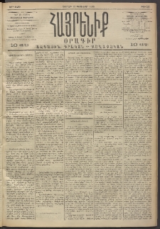 Հայրենիք, 1893, 24րդ տարի, թիւ 387 (Փետրուար 12)