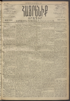 Հայրենիք, 1893, 24րդ տարի, թիւ 391 (Փետրուար 16)