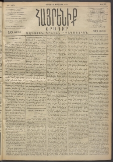 Հայրենիք, 1893, 24րդ տարի, թիւ 395 (Փետրուար 20)