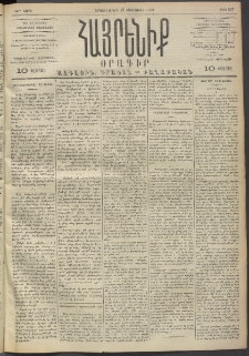Հայրենիք, 1893, 24րդ տարի, թիւ 397 (Փետրուար 22)