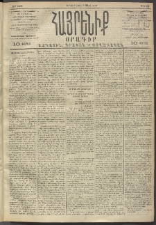 Հայրենիք, 1893, 24րդ տարի, թիւ 404 (Մարտ 1)